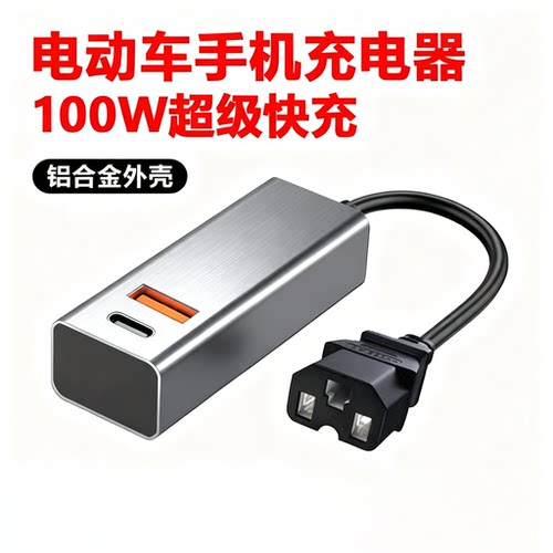 电动车手机充电器100W超级快充闪充USB转换器48V60V72伏电瓶通用 - 图2