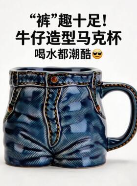 创意牛仔裤陶瓷杯咖啡复古