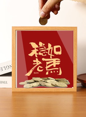 马上暴富硬币收纳存钱木质相框