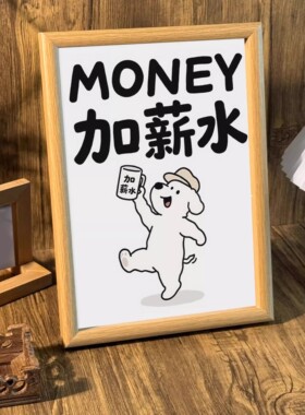 狗狗加薪相框招财好寓意