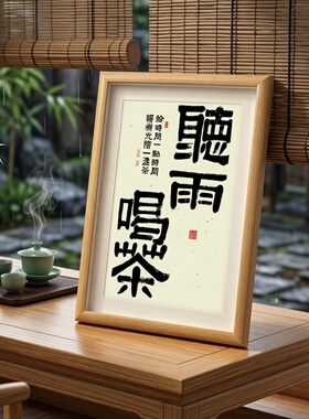 喝茶听雨慢慢书法字画木桌面摆件