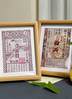 万岁山纪念银票DIY装裱木质相框