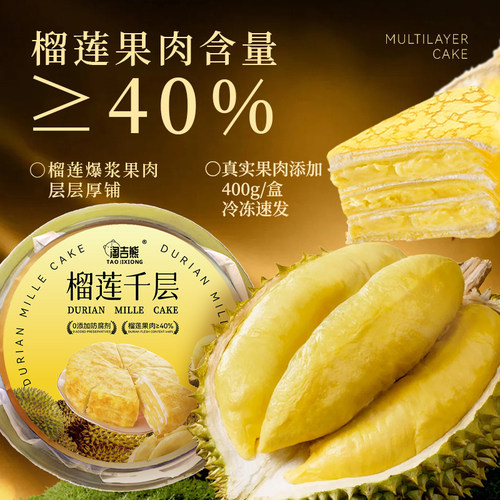 【真榴莲】【顺丰包邮】淘吉熊榴莲千层蛋糕400g*4新鲜网红甜品 - 图1