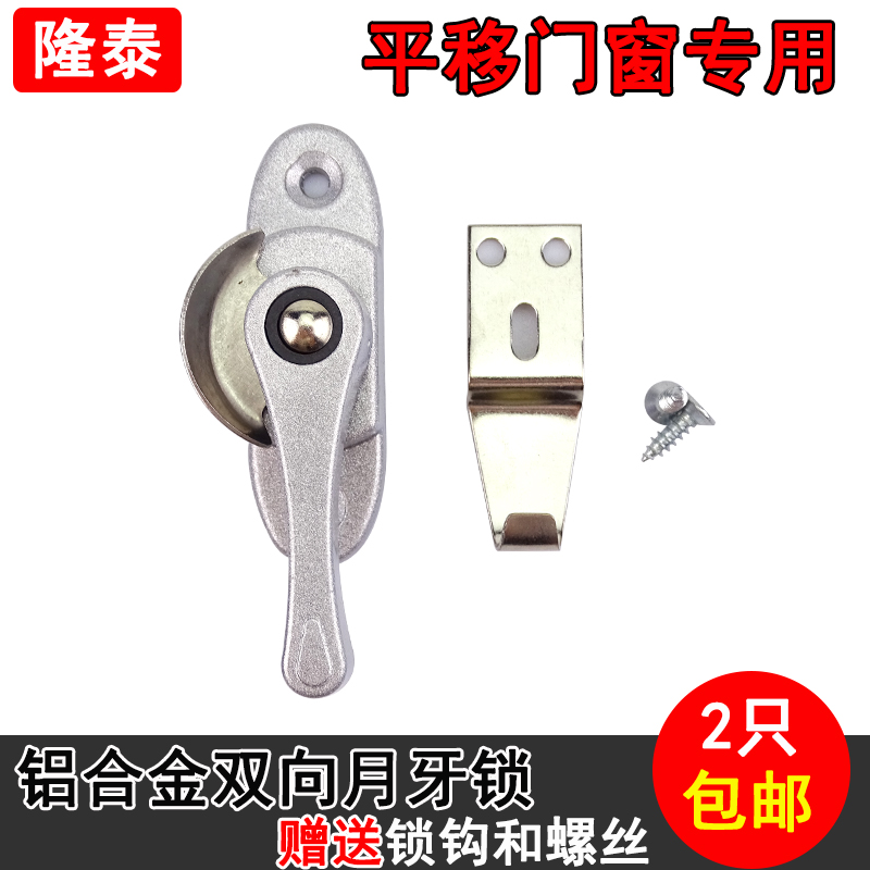 Old-fashioned aluminum alloy plastic steel door and window crescent lock sliding window lock anti-theft door and window lock window crescent lock universal type