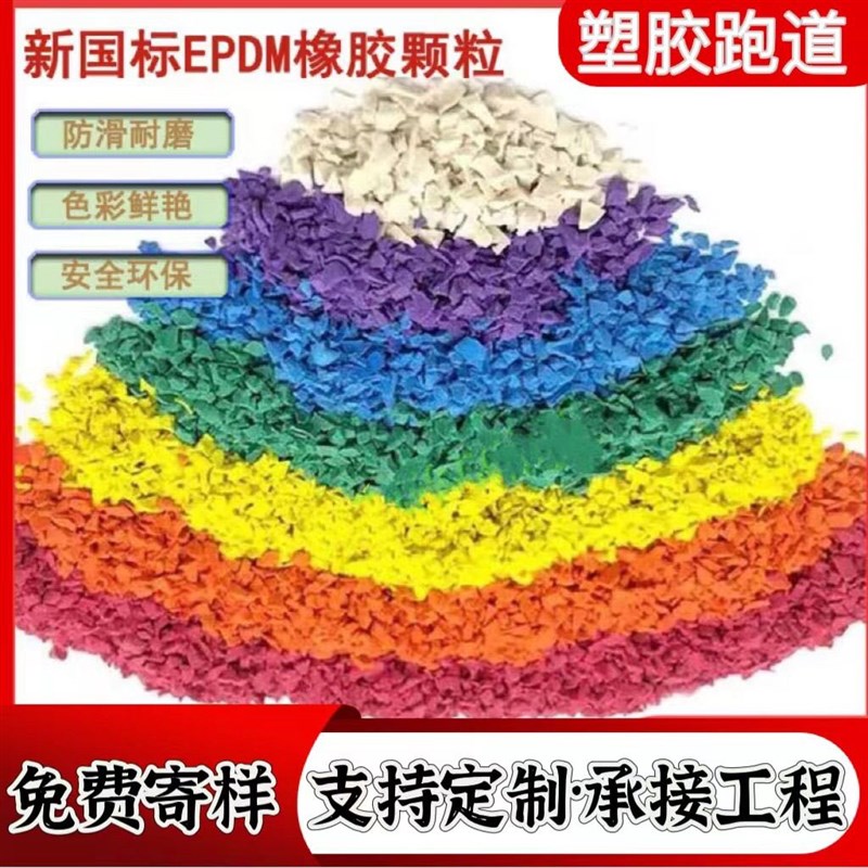 塑胶跑道材料EPDM颗粒透气型硅PU学校运动地面彩色橡胶施工篮球场 - 图2
