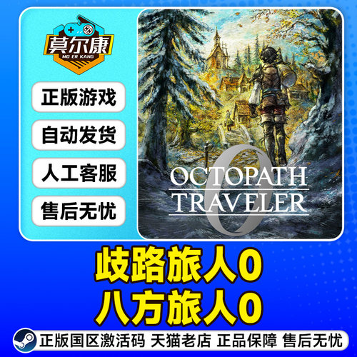 Steam歧路旅人0 歧路旅人 八方旅人0 八方旅人 国区激活码CDKey - 图1