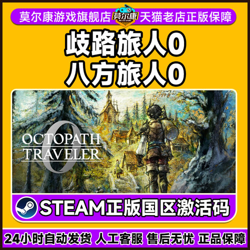 Steam歧路旅人0 歧路旅人 八方旅人0 八方旅人 国区激活码CDKey - 图2