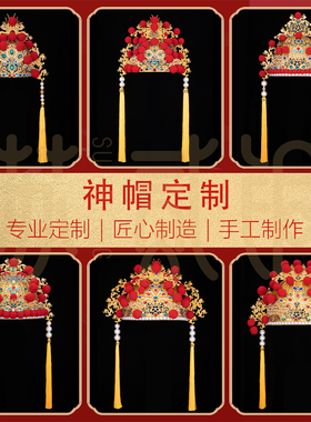 定制龙五爷头冠关公帽子仙家凤冠头饰玉皇大帝妈祖佛像体帽冠摆件