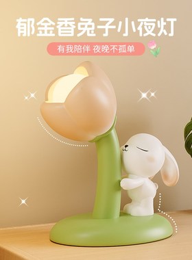 台灯床头灯卧室睡眠灯创意郁金香小夜灯兔子摆P件闺蜜生日礼物礼