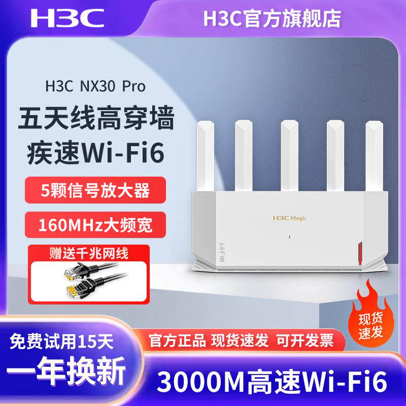 H3C/新华三WiFi6千兆无线路由器NX30Pro家用高速全屋覆盖大坪数穿墙王高速5G双频电竞路由全千兆端口AX3000M - 图1