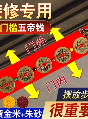 装修压门槛专用加厚铜钱五帝钱专用入户大门过门石下压的出入平安