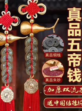 豪华高档门对门五帝钱真品挂件开口葫芦装朱砂吉祥结挂饰铜钱古币