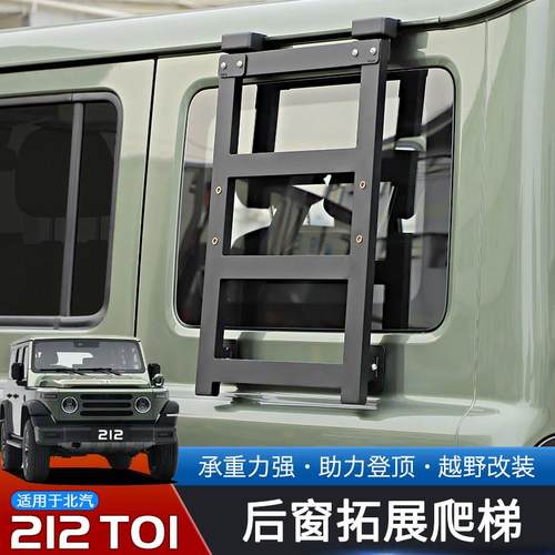 适用于 于24-25款北汽212T01专用后侧窗爬梯改装越野车顶脚踏板配 - 图1