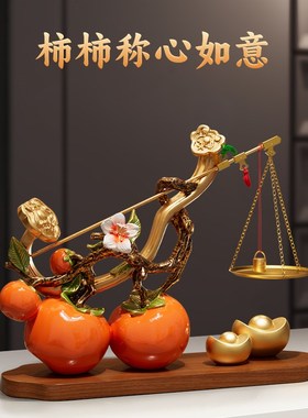 柿柿称心如意柿子l摆件客厅玄关电视柜酒柜装饰品搬家乔迁新居礼