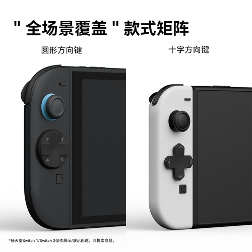 适用任天堂Switch2按键帽彩色按键贴NS2摇杆帽游戏机手柄保护配件 - 图0