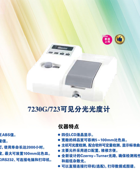 721 722S 722N可见分光光度计7230G 数显紫外光谱分析仪