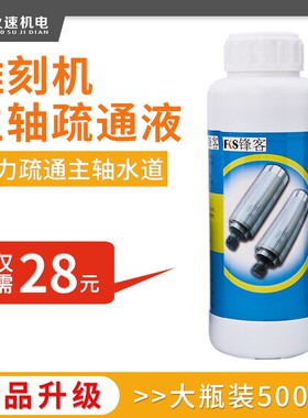 雕刻机主轴疏通液主轴清洗剂水道防堵塞疏通液火速机电主轴疏通液
