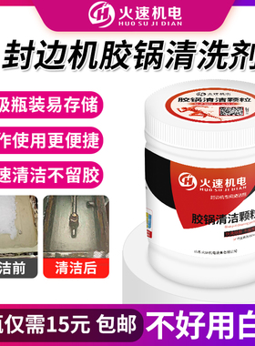 封边机胶锅清洗剂清洁颗粒热熔胶颗粒胶锅清洁剂封边机配件大全