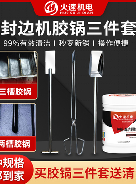 封边机胶锅清洁工具清洗封边机胶锅清洗洁剂三件套封边机配件大全