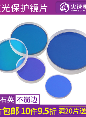 激光切割机保护镜片27.9*4.1激光保护镜片37*7光纤焊接窗口片镜片