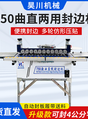 750封边机全自动小型一体机曲直封边木工家装免漆板自动断带