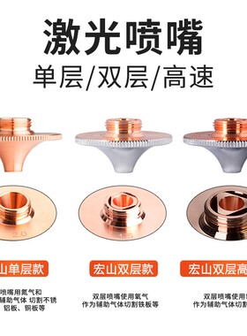 光纤激光喷嘴割嘴切割机头焊接铜嘴宏山喷嘴单双层激光切割机配件