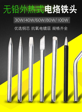 烙铁头外热式通用型30W40W60W无铅焊锡洛铁刀头马蹄尖头紫铜咀