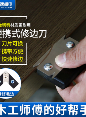 修边刀木工封边条修边刀刮边刀生态板直角圆弧角专用修边倒角神器