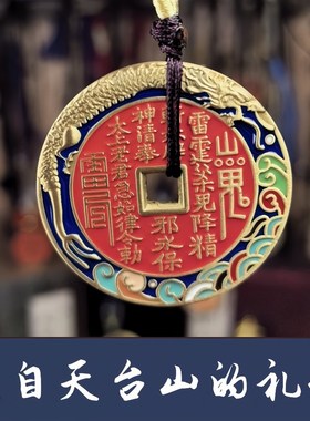 【天台山南宗】珐琅山鬼花u钱金属保护壳套装纯黄铜吊坠手绳钥匙