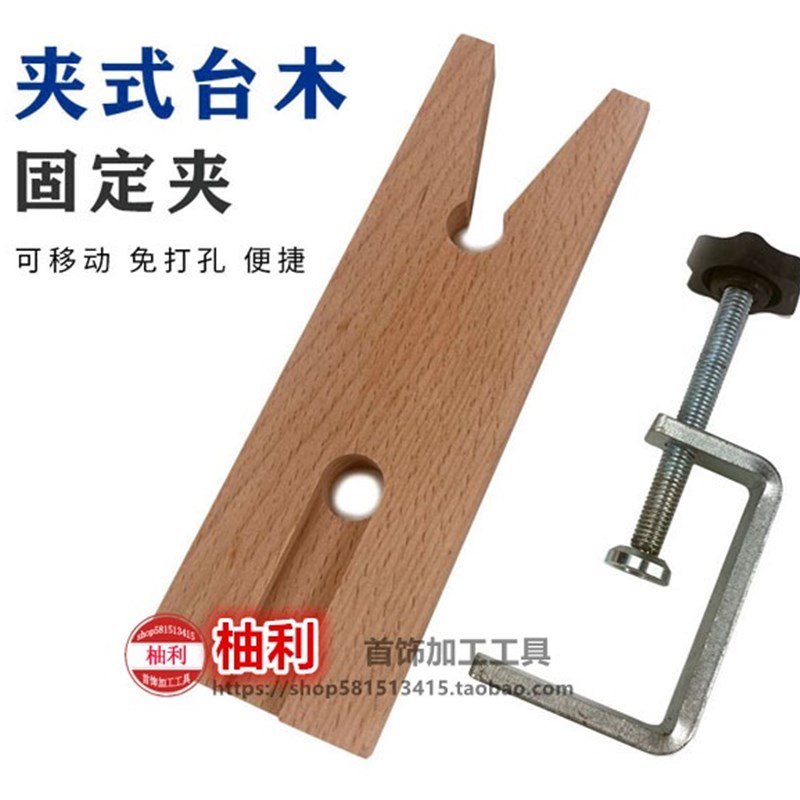 Mobile clip-on wooden table plug, jewelry, kung fu table, metalworking table, ring molding repair workbench, wood goldsmithing tool