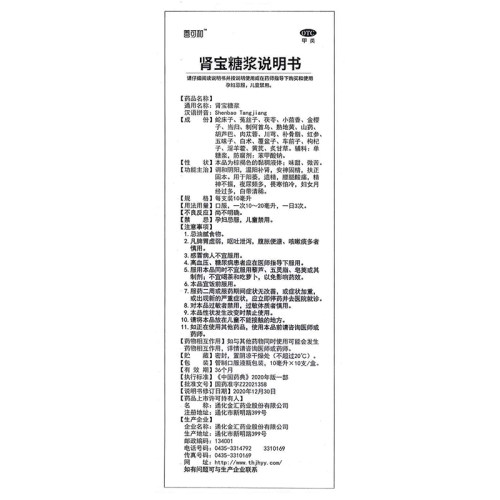 善可和 肾宝糖浆10ml*10支/盒 调和阴阳温阳补肾安神固精扶正固本 - 图3