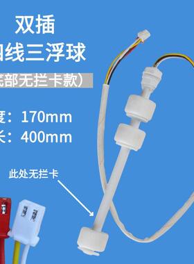 加热净水机水位传感器一体直饮三浮球液位开关两插头四线浮球开关