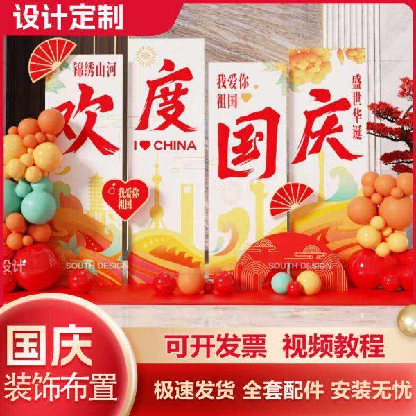 十一国庆节场景布置装饰氛围美陈店铺活动打卡签名到背景墙kt展板,淘宝优惠券,粉丝福利购,淘宝优惠卷