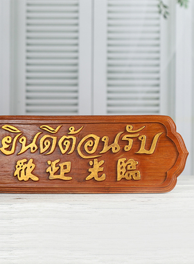 欢迎光临挂牌泰式风格会所前台挂板摆件东南亚柚木酒店柜台招牌