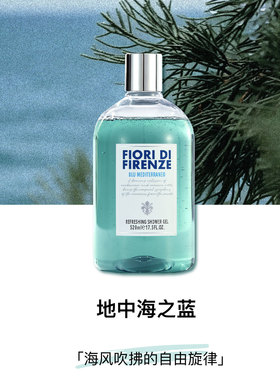 斐澳芮FIORI意大利进口沐浴露