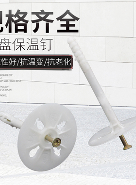 60盘保温钉白色内外墙挤塑板泡沫板岩棉板等保温固定膨胀管耐腐化