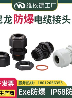 尼龙防爆电缆接头PA66黑白色IP68塑料防水填料函Exe增安密封格兰