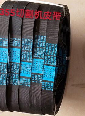 配达美255/10寸锯铝机皮带355钢材切割机型材皮带切割机橡胶皮带