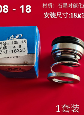 管道泵机械密封108-18/20/25/28/30/35碳化硅石墨轴封水泵密封件