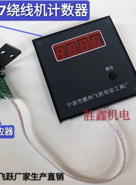 宁波 飞跃NZ-7型粗线径电子显示计数手摇绕线机电机马达线圈
