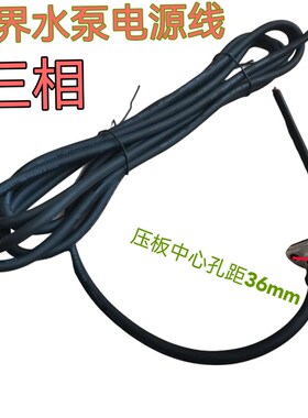 新界水泵电源线单相三相潜水泵配件水泵线污水泵电缆线国标线8米