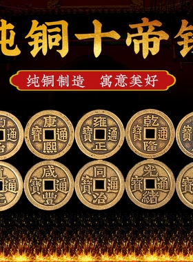 五帝钱黄铜加大加厚铜钱六厘米单枚乾隆嘉庆道光十帝钱门槛下铜钱