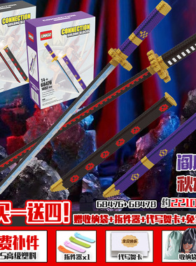 阎魔刀千刃拼装积木串联颗粒黑刀秋水三代鬼切带刀鞘剑刃便宜拼装