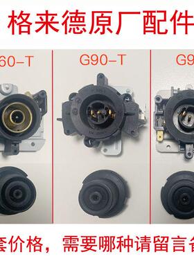 格来德电热水壶温控器格莱德配件连接耦合器TP G60-T G90/92-T/G