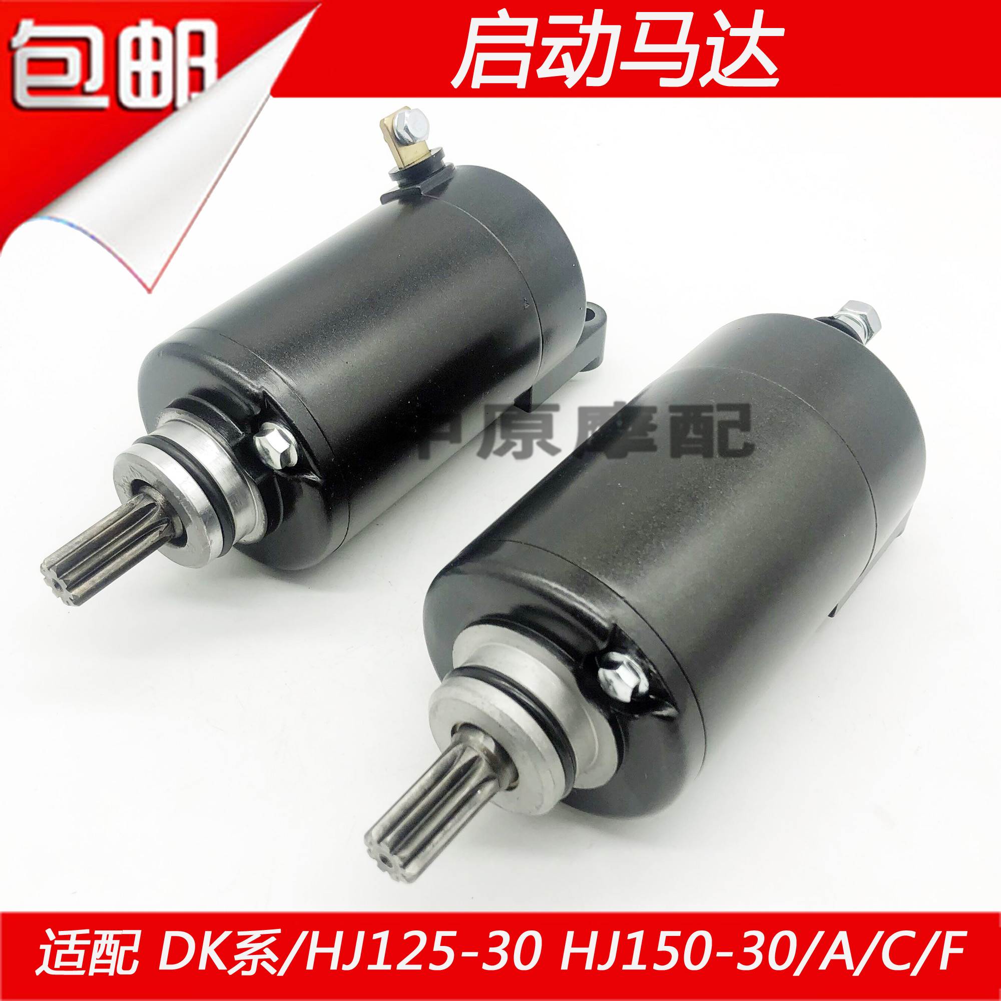 适配豪爵DK/HJ125-30/HJ150-30/A/C/F摩托车启动马达起动电机电转 - 图0