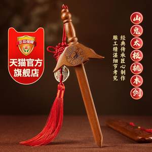淘运阁山鬼太极桃木剑挂件2025蛇年九宫挂饰木雕宝剑摆件道士剑