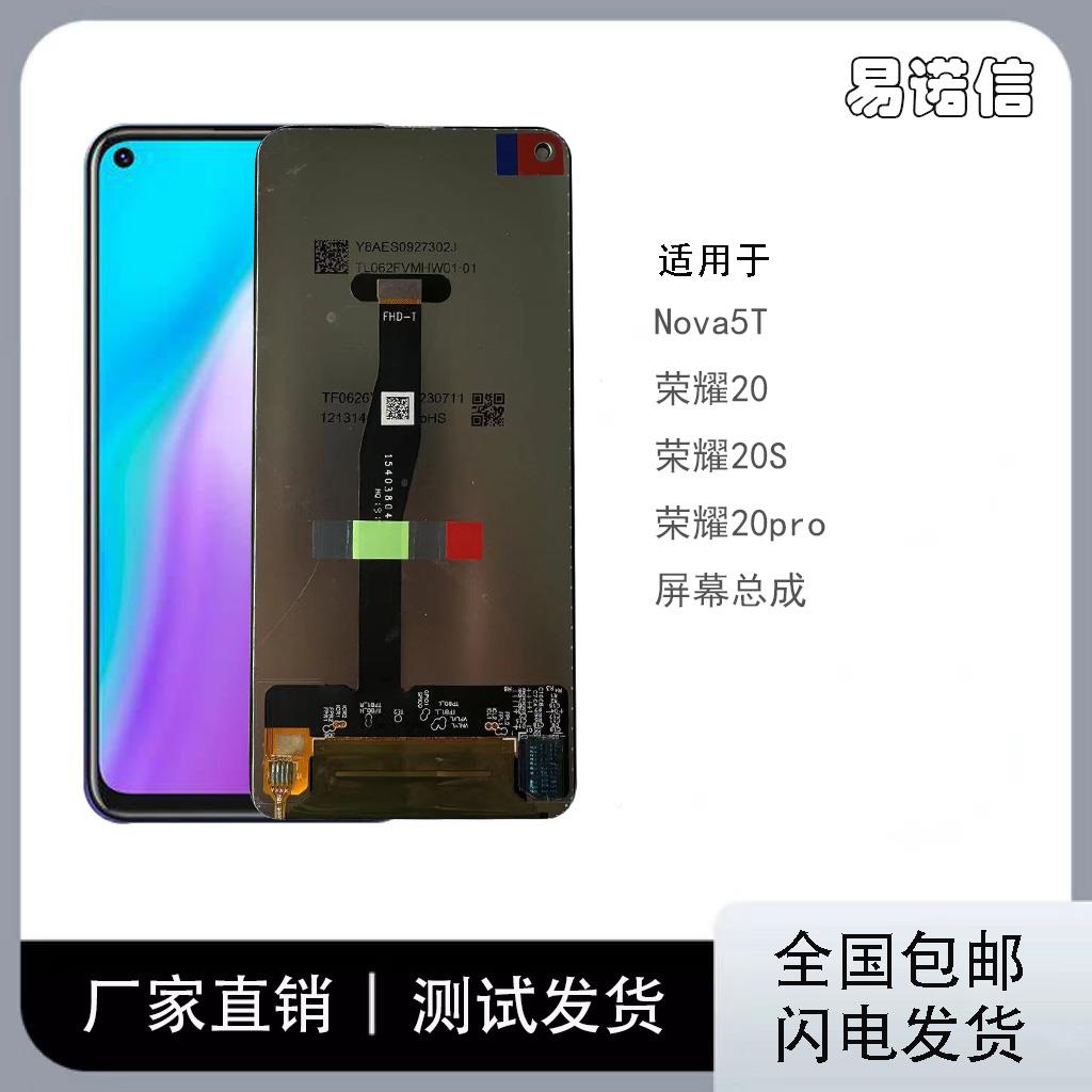 适用于荣耀20 20s 20pro手机屏幕总成 Nova5T内外一体触摸显示屏 - 图1