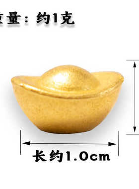 沙金小元宝实心摆件一克黄铜合金招财进宝桌面鱼缸家居装饰元宝
