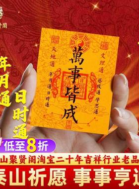 天地通年月通日时通万事皆成2025聚贤阁原创万事皆成贴手机壳内饰