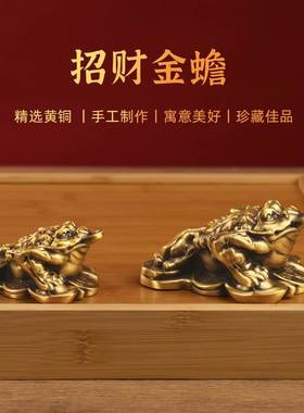 黄铜金蟾招财摆件小号三足金蟾精品茶宠金蟾蜍文玩手把件家居礼品